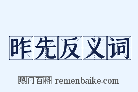 昨先反义词是什么意思的图片